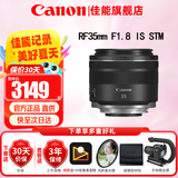 佳能（Canon）RF全画幅微单镜头 定焦镜头 适R50 R7 R8 RP R6二代 R5 R10 R3 R100微单相机 RF 35mm F1.8  STM广角微距定焦 官方标配【不含多种滤镜 建议