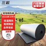 三匠自粘铝箔保温隔热棉30mm10平方 阳光房屋楼顶隔热挡板隔音棉