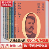 欧 亨利小说全集 全套6册 卷一 四百万 西部的心 +卷二 善良的骗子 命运之路 +卷三 白菜与皇帝 随意选择 +卷四 乱七八糟 陀螺 +卷五 滚石 城市的声音 流浪汉 +卷六 剪亮的灯盏 毫不通融