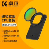 卓尔MagSaFe磁吸滤镜支架套装适用苹果手机6.1寸/6.3寸CPL消除反光