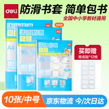 得力（deli）10张16k透明包书皮 学生防滑书套包书膜防水加厚书壳开学文具附姓名贴 /VM406生日礼物