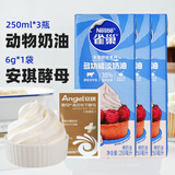雀巢（Nestle）淡奶油动物稀奶油小包装 家用蛋糕裱花蛋挞鲜奶油烘焙原料250ml*3 250mL*3瓶 +酵母6g