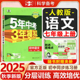 【25秋/26春】5年中考3年模拟七年级上册下册2026初中初一同步练习册五年中考三年模拟七下全套人教版五三53天天练7上下一课一练曲一线 【七上】语文 人教版(25秋)