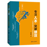 专注人本 突破绩效：打造高效能的人力资源管理体系