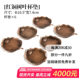 祥业 创意茶杯垫隔热壶托茶道茶具配件复古铜色茶碟茶托茶具配件品茗杯主人杯单杯杯托杯垫6个装 红铜色树叶杯垫6个装
