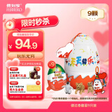 健达奇趣蛋9只装180g 派对蛋 儿童休闲零食糖果玩具生日礼物