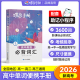 蝶变手册 高中口袋书知识点总结2026高考一轮复习高中知识大盘点手册 高一高二高三地理历史政治知识点必背9科任选 英语单词书小本 高中提分笔记 全国通用 【英语词汇】