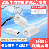trendsetter适配华为智能眼镜2充电线磁吸充电器充电绳原装2代二代四代4代LFT-G00按键版蓝牙配对一拖二数据线