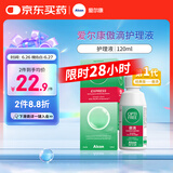 爱尔康 傲滴隐形眼镜液护理液美瞳护理液120ml 清洁杀菌除蛋白进口小瓶