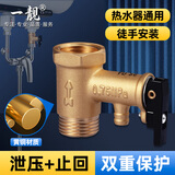 一靓电热水器安全阀史密斯小厨宝全铜泄压阀减压阀止回阀装置