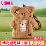 优和（UHOO）毛绒式证件卡套学生饭卡校园卡门禁卡公交卡套工作牌证可爱饰品挂包 栗子熊 棕色 7169