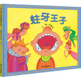 【信谊】蛀牙王子（3-8岁）健康规范启蒙童书绘本