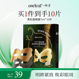 一叶子黑松露保湿紧纹蝶翼眼膜7ml*10提拉紧致眼周