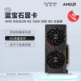蓝宝石（Sapphire） AMD RADEON RX 7650 GRE 白金/极地/黑钻 黑神话悟空台式机高性能独立游戏显卡 RX 7650 GRE 8G 白金版