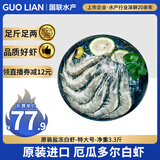 GUO LIAN原装进口白虾 3.3斤净重 特大号49-66只 源头直发海鲜海产冷冻虾