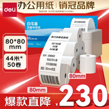 得力（deli）80*80型44米*50卷 白令海热敏收银纸 京东外卖餐饮后厨小票纸 11749【适配80mm机器 801P等】