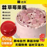 法采草莓果酱500g 烘焙原料西点奶油调色调味水果酱西式酱料