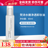 克丽缇娜梵诗水嫩净透卸妆油保湿乳液清洁保湿卸妆油护理霜旗舰套装 80ml 克丽缇娜梵诗水嫩净透卸妆油