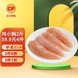 CP正大食品白羽鸡小胸2斤 冷冻生鲜 早餐鸡胸肉里脊肉