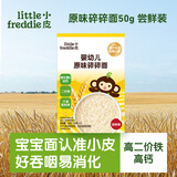 小皮（Little Freddie）婴幼儿原味面条尝鲜装50g 宝宝辅食6月+ 碎碎面细长面随机发货