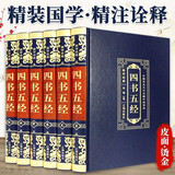 四书五经（全6册 皮面 烫金 精装）原著全注全译 国学经典全套藏书 中华国学经典精粹