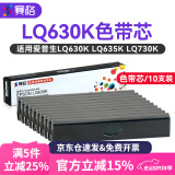 赛格适用爱普生630K色带EPSON LQ-630K 635K 730K 735K 615KII 630K2 80KF S015290针式打印机色带架芯 【店长推荐】8米色带芯10支装(需装入色带框使