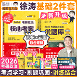 【徐涛官方店】2026徐涛考研政治核心考案优题库真题库核心背诵笔记徐涛模拟卷集6套卷徐涛时政小黄书20题可搭肖秀荣1000题肖四肖八腿姐背诵手册价保阅读狂欢节 【核心配优题】2026徐涛核心考案+通关