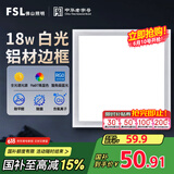 FSL佛山照明厨房灯led吸顶灯平板灯扣板灯集成吊顶灯300*300清沁18W