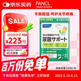 FANCL HealthScience尿酸支援 藤茶壳聚糖 平衡尿酸 关节轻松 120粒/袋30日量