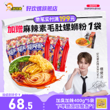 好欢螺（HAOHUANLUO） 加辣加臭螺蛳粉酸辣柳州特产螺狮粉袋装米粉螺丝粉速食宵夜小吃 加辣加臭400g*5袋