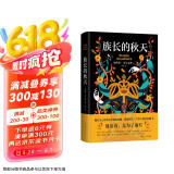 马尔克斯：族长的秋天（新版） 小说 京东超级618