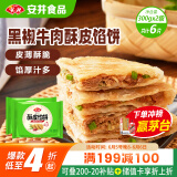 安井 酥皮馅饼 黑椒牛肉味 300g*2袋 共6个 空气炸锅面点 早餐半成品