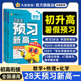 预习新高一 初升高暑假衔接】天星2026新高一预习视频课预备新高一数学语文英语物理化学生物课本高一上册预习一本方法技巧书初中高中知识点盘点基础知识讲解配音视频高中教辅书 【3本】数学+物理+化学