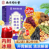 南同四海南京同仁堂酸梅汤原料包20包冷泡儿童老北京乌梅汤可自熬煮冲饮茶