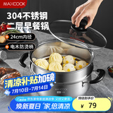 美厨（maxcook）汤锅蒸锅 304不锈钢二层汤煲双层汤蒸锅蒸屉蒸格炖锅24cm MCT1267