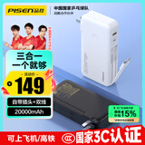 品胜【3C认证】充电宝自带线插头充电器三合一20000毫安大容量可上飞机高铁22.5W快充便携移动电源 白