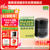 曼牌（MANNFILTER）机油滤清器机滤机油滤芯W610/6思域雅阁缤智飞度CRV思铂睿冠道