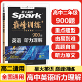 2026星火巅峰训练高中英语听力理解900题策略知道主题基础提高冲刺专项训练高一高二高三高考通用版真题模拟解题方法必刷题 【高二】听力理解900题 听力理解900题