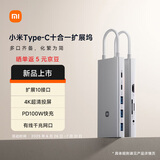 小米（MI）Type-C十合一扩展坞 4K超清投屏千兆网卡PD100W USB3.0 多功能转接器小米红米笔记本适用