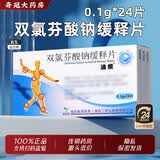 [迪根]双氯芬酸钠缓释片 0.1g*24片 2盒装