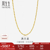 周生生黄金足金满天星项链黄金素链女款09263N 计价 40厘米5.5克