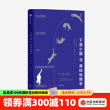 下落小猫与基础物理学 格雷戈里J格布尔 著 基础物理学 物理学研究报告 中信出版社图书
