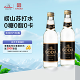 崂山 中华老字号 零糖苏打水饮料 330ml*24瓶 整箱装 零糖零脂零卡
