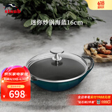 珐宝（staub）法国进口迷你小炒锅珐琅铸铁锅双耳炒菜锅炒锅炖锅煎炒锅具 迷你小炒锅海蓝 16cm