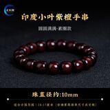 灵木阁真品印度小叶紫檀手串男士天然檀香木质手链女款佛珠文玩老型桶珠 小叶紫檀桶珠10mm【圆满素圈款】