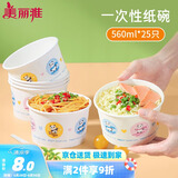 美丽雅一次性碗食品级餐盒560ml*25只 耐高温打包野餐圆形纸碗饭盒