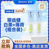 安利（Amway）新款安利官网正品含氟美白牙膏丽齿健多效白茶薄荷清新口气200g 新款白茶+新款薄荷