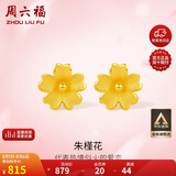 周六福足金999朱槿花黄金耳钉耳饰女计价A0910969 约0.85g 一对生日礼物