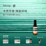 伊索Aesop腋下体香喷雾50mL木质芳香掩盖异味便携男女