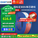 正泰（CHNT）电线电缆家装照明插座用线单芯硬导体无护套电缆BV6红色100米